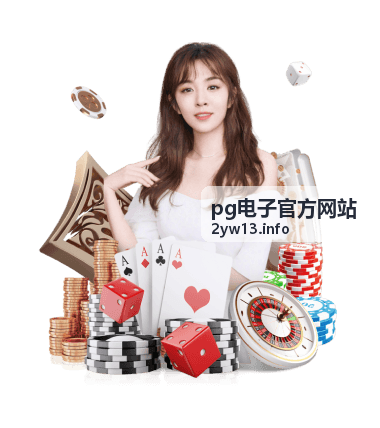pg电子官方网站创新互动体验